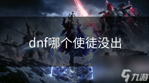 DNF未出现的使徒到底是谁?竟可能是剧情关键推动者!