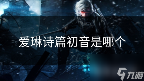 爱琳诗篇初音：虚拟偶像如何成为音乐界的璀璨明珠？