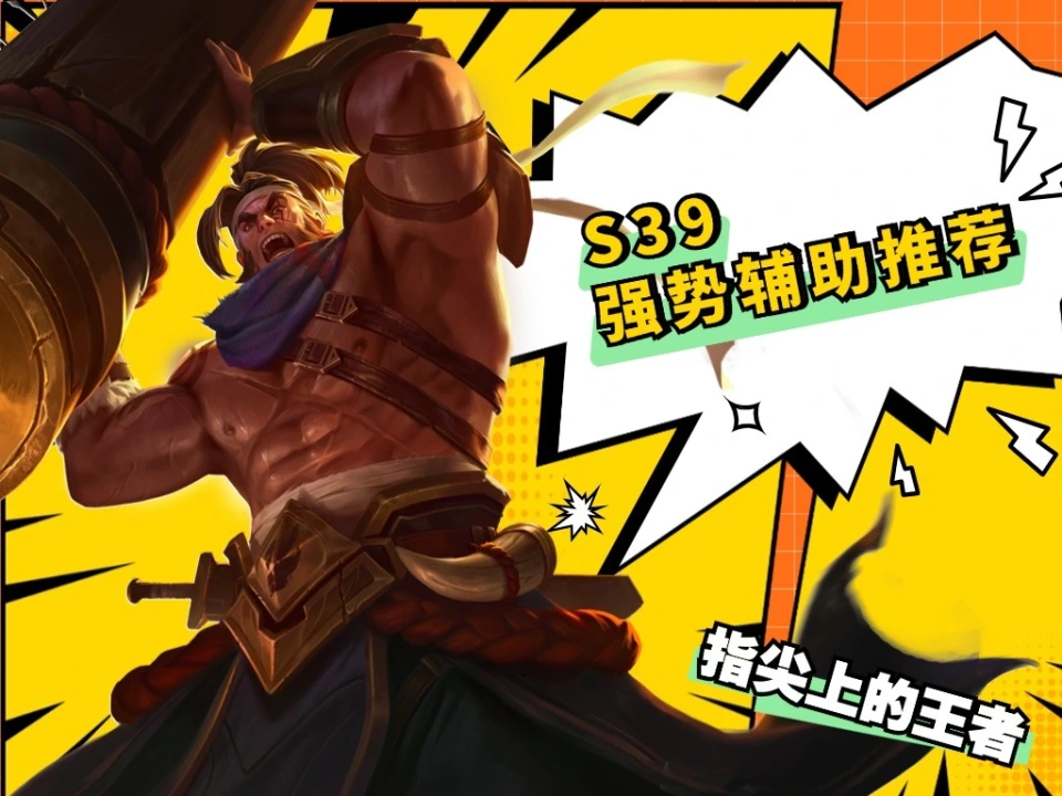 S39排除无敌空空儿，还有哪些辅助可选?