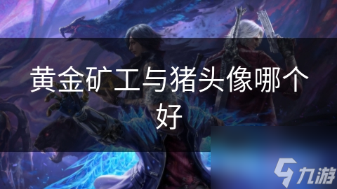 ?震惊!黄金矿工VS猪头像表情包,哪个更好?深度剖析!
