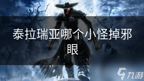 泰拉瑞亚中邪眼超稀有! 哪个小怪能掉落? 快来看!