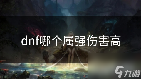 DNF玩家必看！火、冰、光、暗四大属强伤害大揭秘，谁才是真正的输出王者？