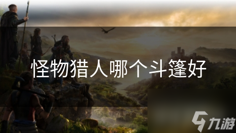 怪物猎人斗篷大揭秘：火龙斗篷VS豪迈之斗篷，谁才是狩猎之王？