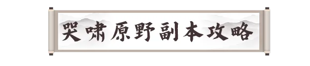 _第四日行动指南：40级全新副本【哭啸原野】上线，副本拆迁队已就位！_第四日行动指南：40级全新副本【哭啸原野】上线，副本拆迁队已就位！