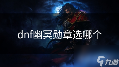 DNF幽冥职业超神秘诀！幽冥勋章怎么选?