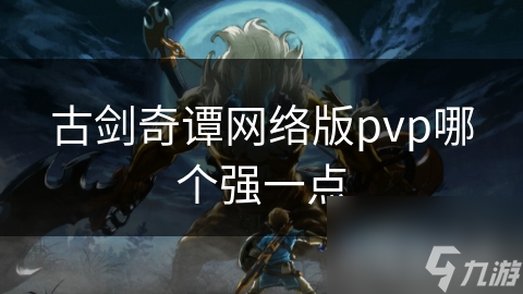 古剑奇谭网络版PVP职业平衡？各职业都有最强形态吗