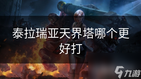 泰拉瑞亚灵夜天塔更好打?天界塔难度大解析!