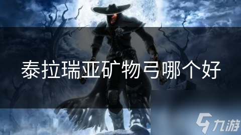 泰拉瑞亚世界里，哪些矿物弓更优秀？玩家必看