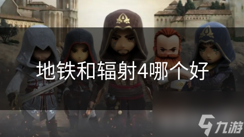 地铁系列VS辐射4：哪款末世生存游戏更值得你投入数百小时？