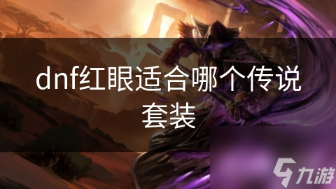 红眼职业如何选择传说套装？血色VS破甲，谁才是最强输出王