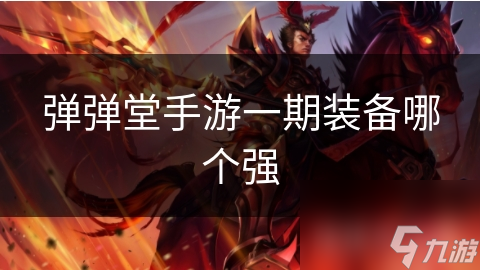 弹弹堂手游一期装备怎么选?看强度分析就知道!