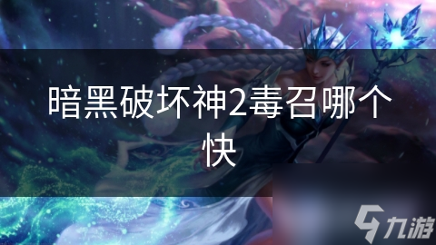 暗黑破坏神2！毒召流派众多，哪个更迅速高效？