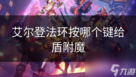 艾尔登法环中盾牌附魔操作你知道吗?超实用!