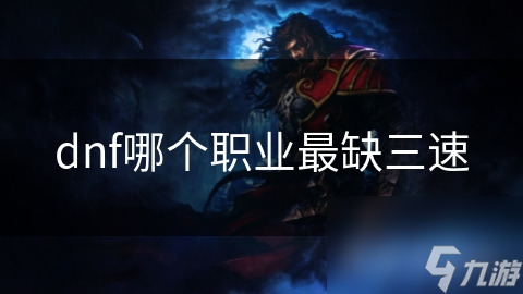 DNF近战职业三速需求大揭秘！你的角色真的达标了吗？