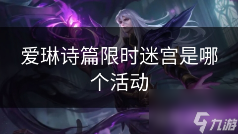 爱琳诗篇限时迷宫活动超诱人！你参加了吗？