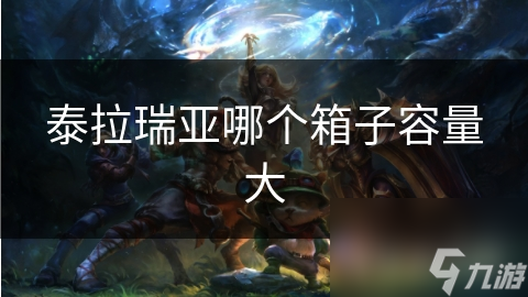 泰拉瑞亚箱子容量大揭秘：木箱VS金箱，谁才是你的最佳选择？