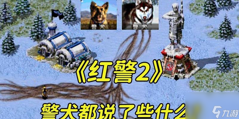 红警中警犬威胁大？本文教你克服之道!