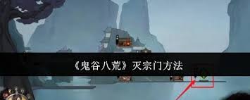鬼谷八荒想灭宗门很难? 看这些可行之法!