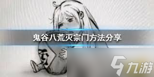 _鬼谷八荒灭宗门_鬼谷八荒灭宗派
