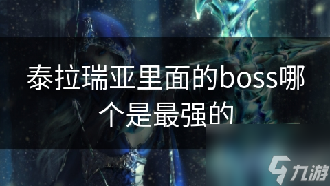泰拉瑞亚中，你能战胜最强大的月球领主吗？