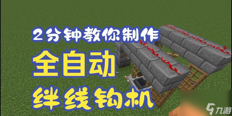 我的世界想获得拌线钩? 看这篇制作方法全知道!