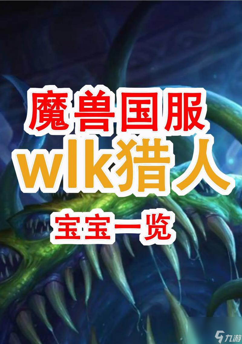 魔兽世界宠物收集全攻略！你知道这些隐藏宝宝的获取方法吗？