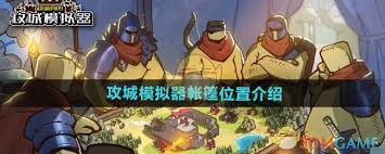 _模拟攻城战_攻城模拟器安卓版