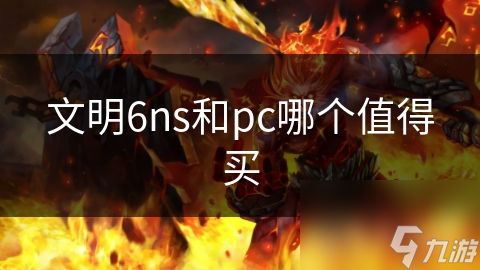 文明6NS版还是PC版? 初次购买者的纠结难题!