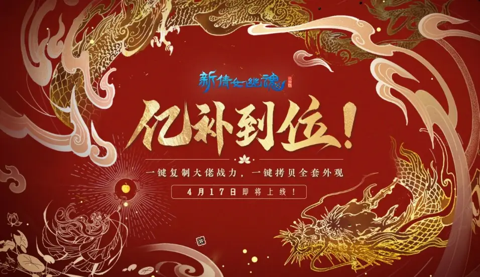 MMO周年庆福利天花板？新倩女幽魂号称要来圆玩家梦想！__MMO周年庆福利天花板？新倩女幽魂号称要来圆玩家梦想！