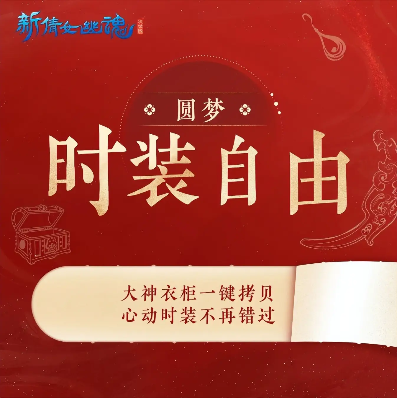 MMO周年庆福利天花板？新倩女幽魂号称要来圆玩家梦想！__MMO周年庆福利天花板？新倩女幽魂号称要来圆玩家梦想！