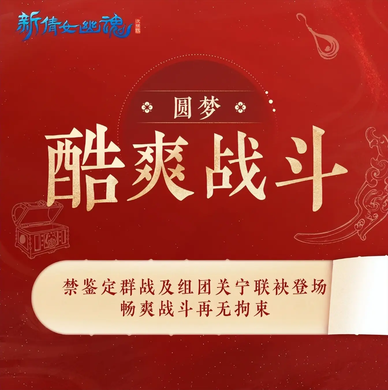MMO周年庆福利天花板？新倩女幽魂号称要来圆玩家梦想！_MMO周年庆福利天花板？新倩女幽魂号称要来圆玩家梦想！_