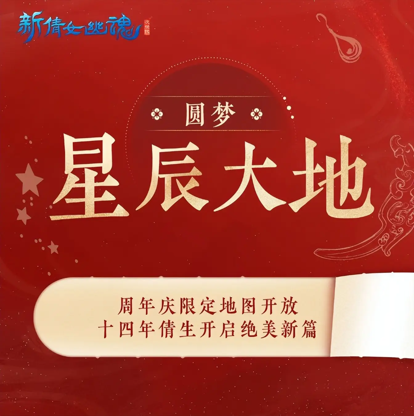 _MMO周年庆福利天花板？新倩女幽魂号称要来圆玩家梦想！_MMO周年庆福利天花板？新倩女幽魂号称要来圆玩家梦想！