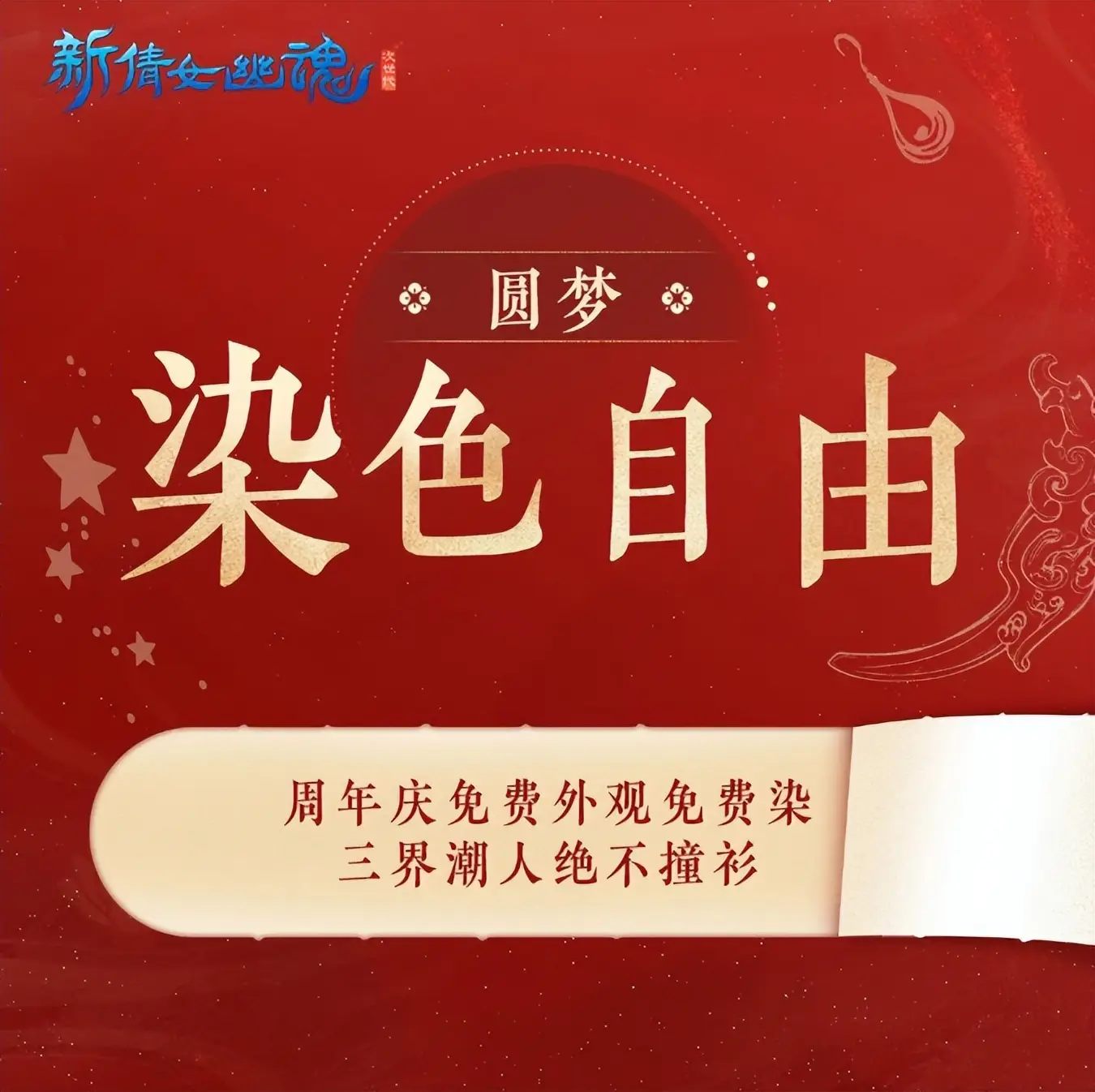 MMO周年庆福利天花板？新倩女幽魂号称要来圆玩家梦想！__MMO周年庆福利天花板？新倩女幽魂号称要来圆玩家梦想！