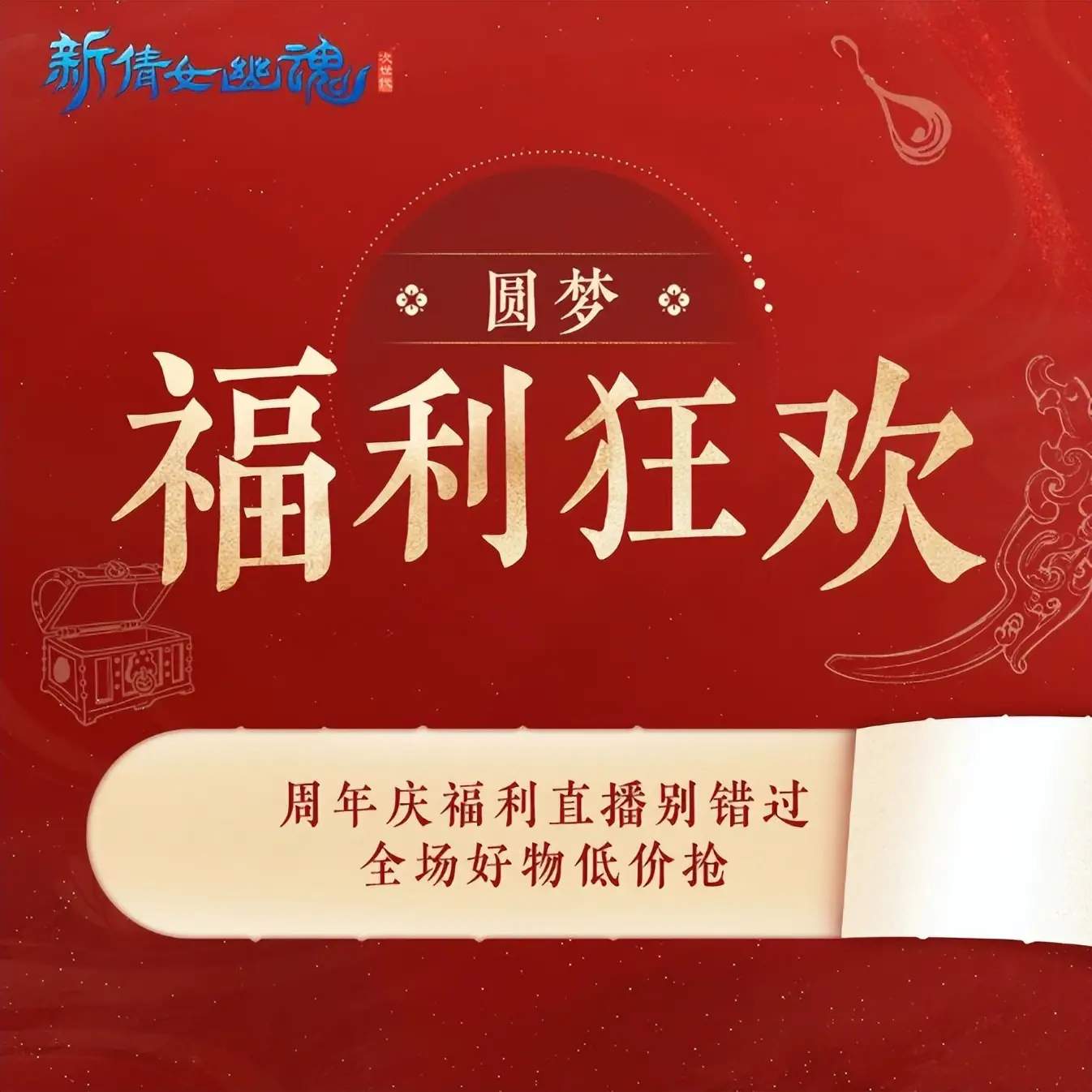 MMO周年庆福利天花板？新倩女幽魂号称要来圆玩家梦想！__MMO周年庆福利天花板？新倩女幽魂号称要来圆玩家梦想！