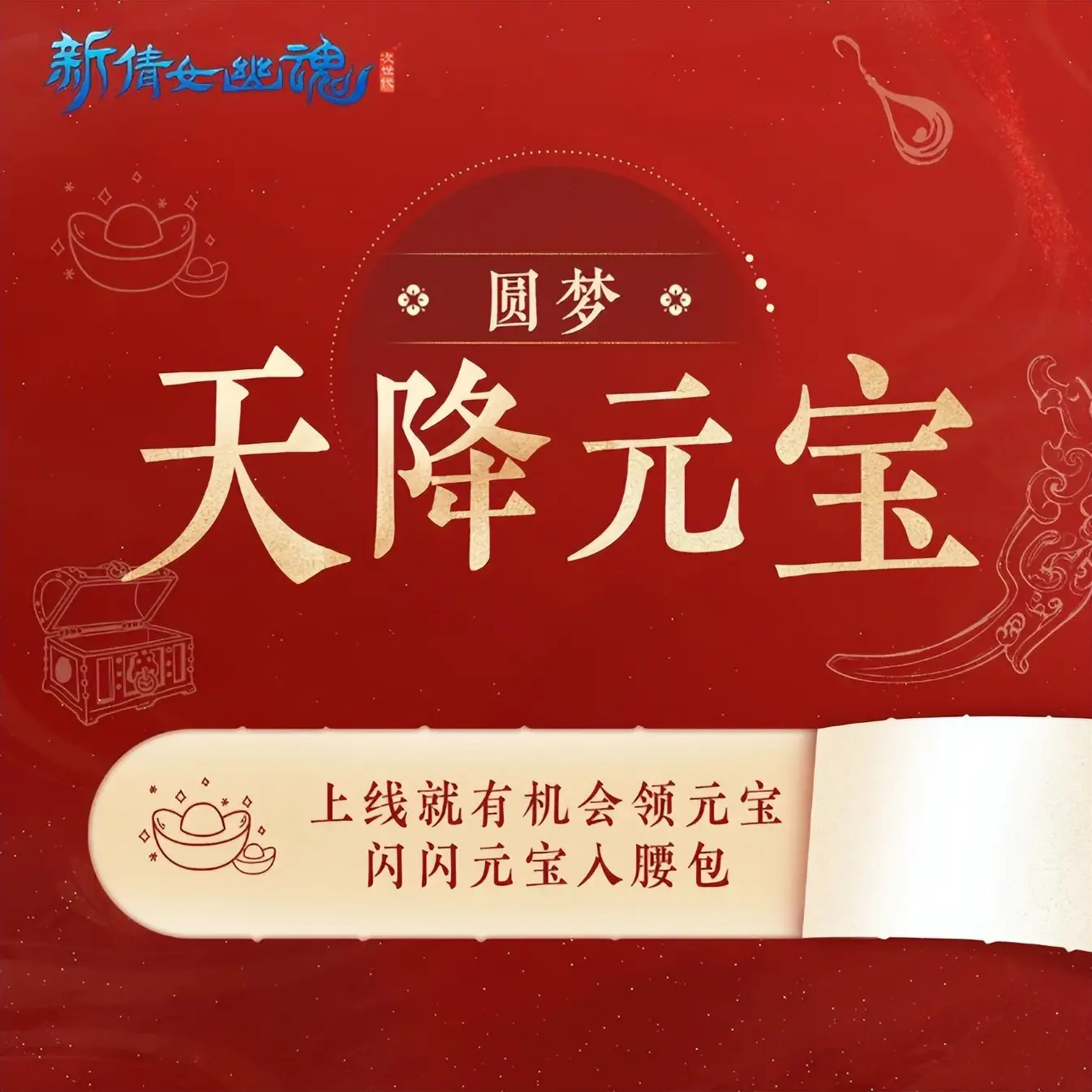 MMO周年庆福利天花板？新倩女幽魂号称要来圆玩家梦想！__MMO周年庆福利天花板？新倩女幽魂号称要来圆玩家梦想！