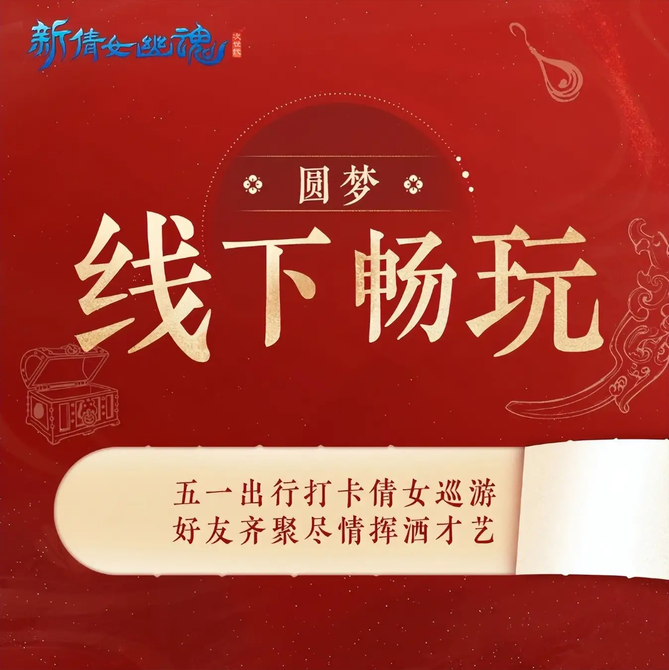 _MMO周年庆福利天花板？新倩女幽魂号称要来圆玩家梦想！_MMO周年庆福利天花板？新倩女幽魂号称要来圆玩家梦想！