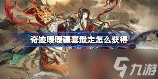 奇迹暖暖中备受喜爱的疆塞戢定套装！如何获取？