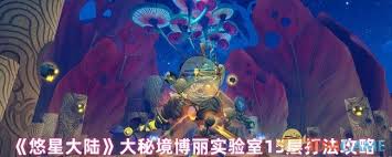 _悠星大陆大秘境博丽实验室15层通关攻略_悠星大陆大秘境博丽实验室15层通关攻略