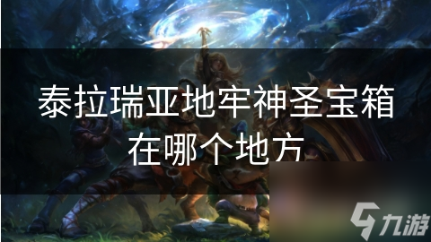 泰拉瑞亚地牢神圣宝箱在哪?历经考验才能找到!