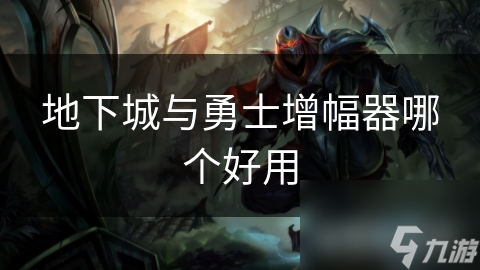 地下城与勇士增幅器大揭秘！如何选择最适合你的增幅器？