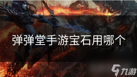 弹弹堂手游宝石搭配超重要！你真的懂吗？