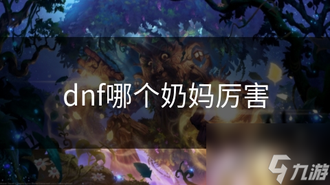 DNF奶妈职业大揭秘：圣职者、神启者、荣誉使者，谁才是最强辅助？