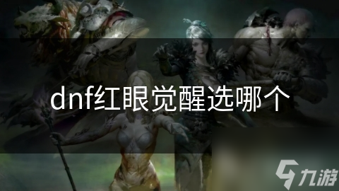 DNF红眼觉醒难抉择？两种选择大揭秘帮你定夺!