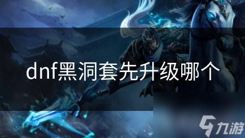 DNF黑洞套全解析! 武器防具超神? 玩家必看!