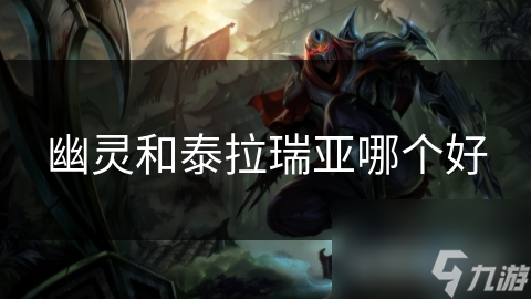 幽灵和泰拉瑞亚：风格迥异的两款游戏，你该玩哪款?!