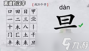 一个果字竟然能变出20个字？快来看其中奥秘