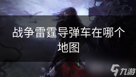 战争雷霆导弹车专属地图！掌握它就能制霸战场？