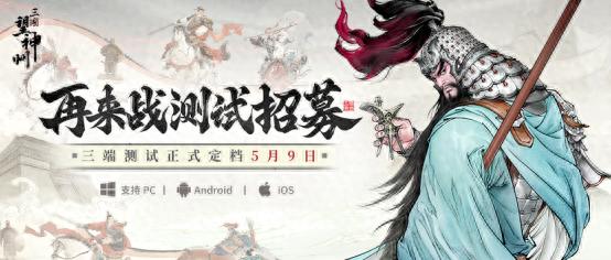 三国望神州「再来战测试」定档5月9日! 你想体验更完善三国战棋吗?