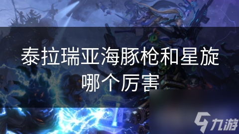 泰拉瑞亚热门武器对决！海豚枪PK星旋，谁更厉害?