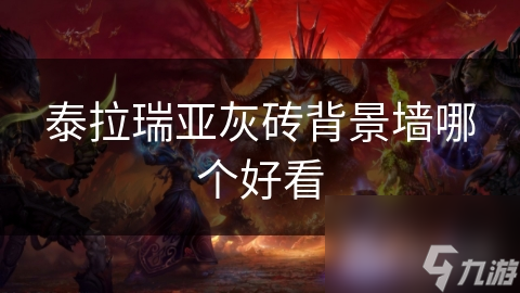 泰拉瑞亚哪种灰砖背景墙好看? 本文为您探秘!